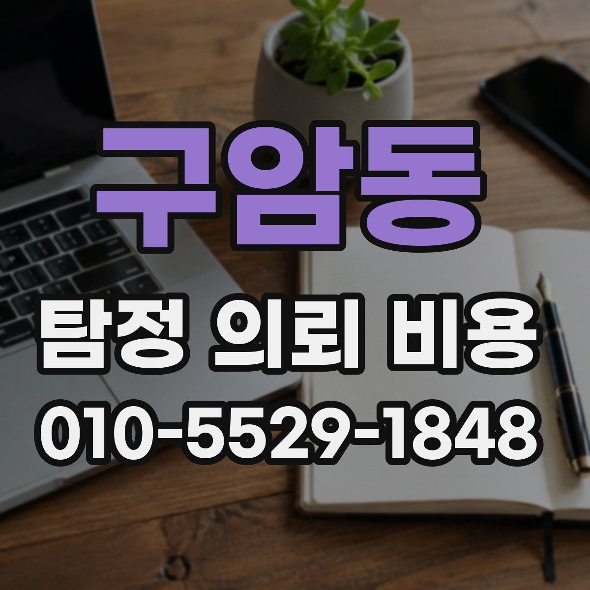구암동 탐정 의뢰 비용