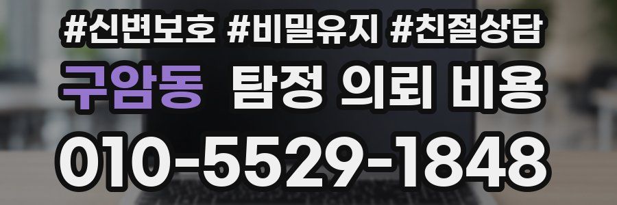 구암동 탐정 의뢰 비용