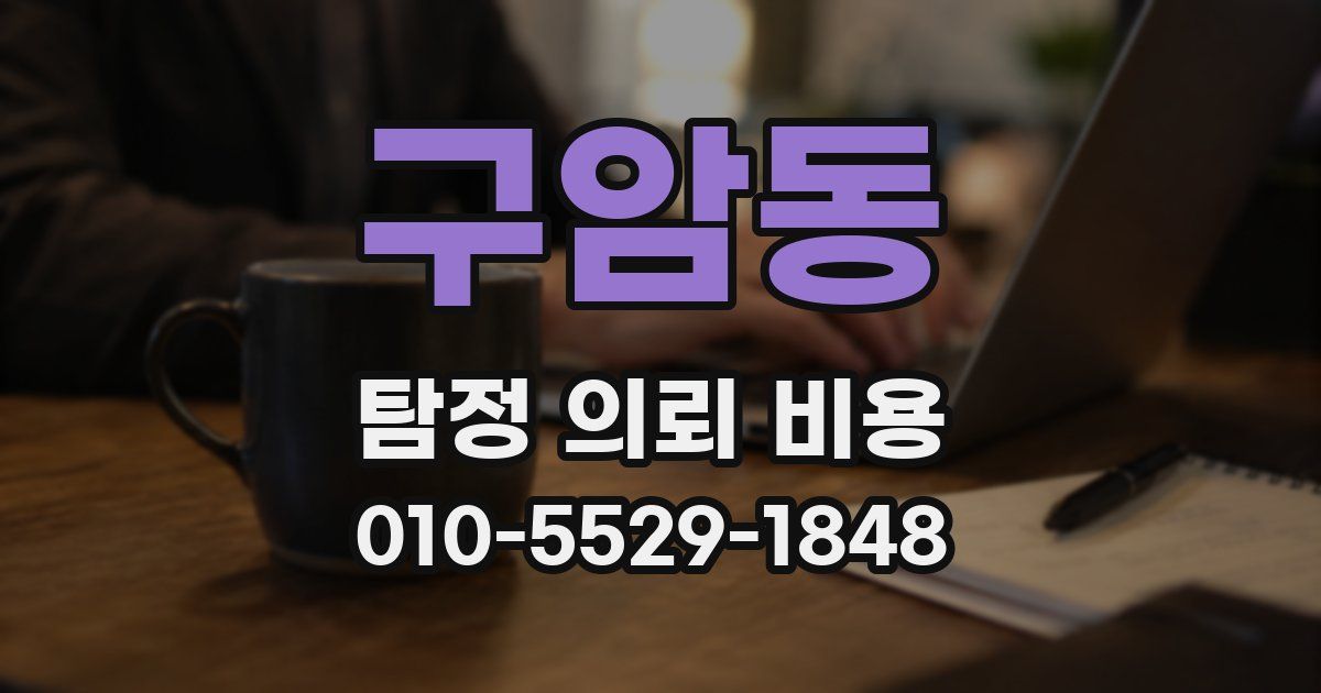 구암동 탐정 의뢰 비용