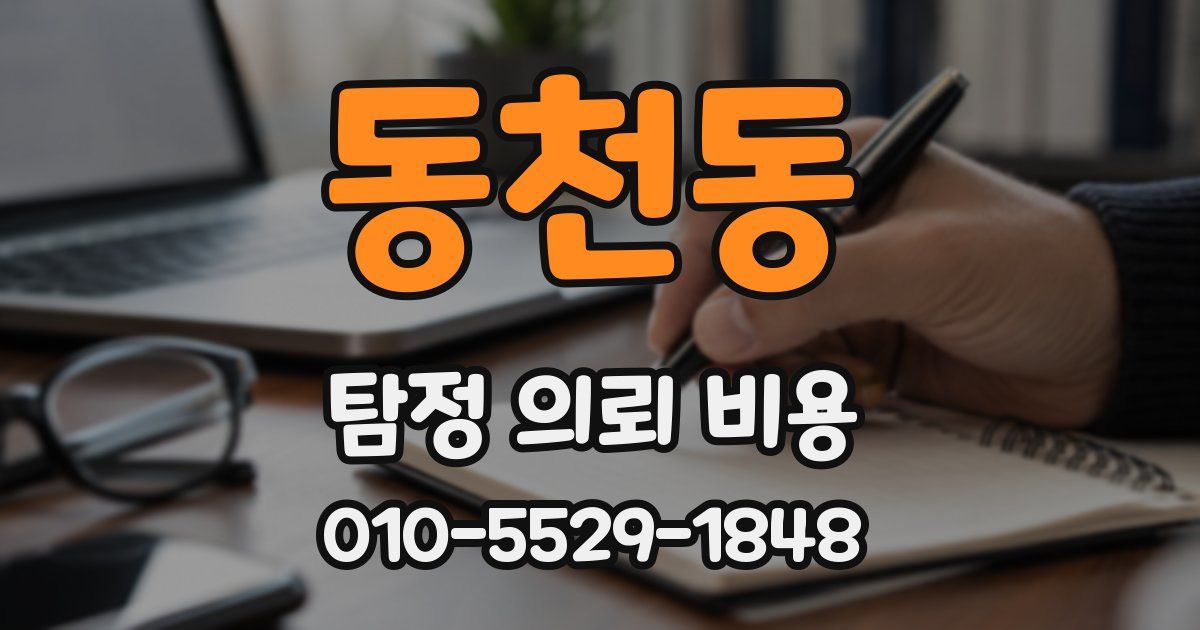 동천동 탐정 의뢰 비용