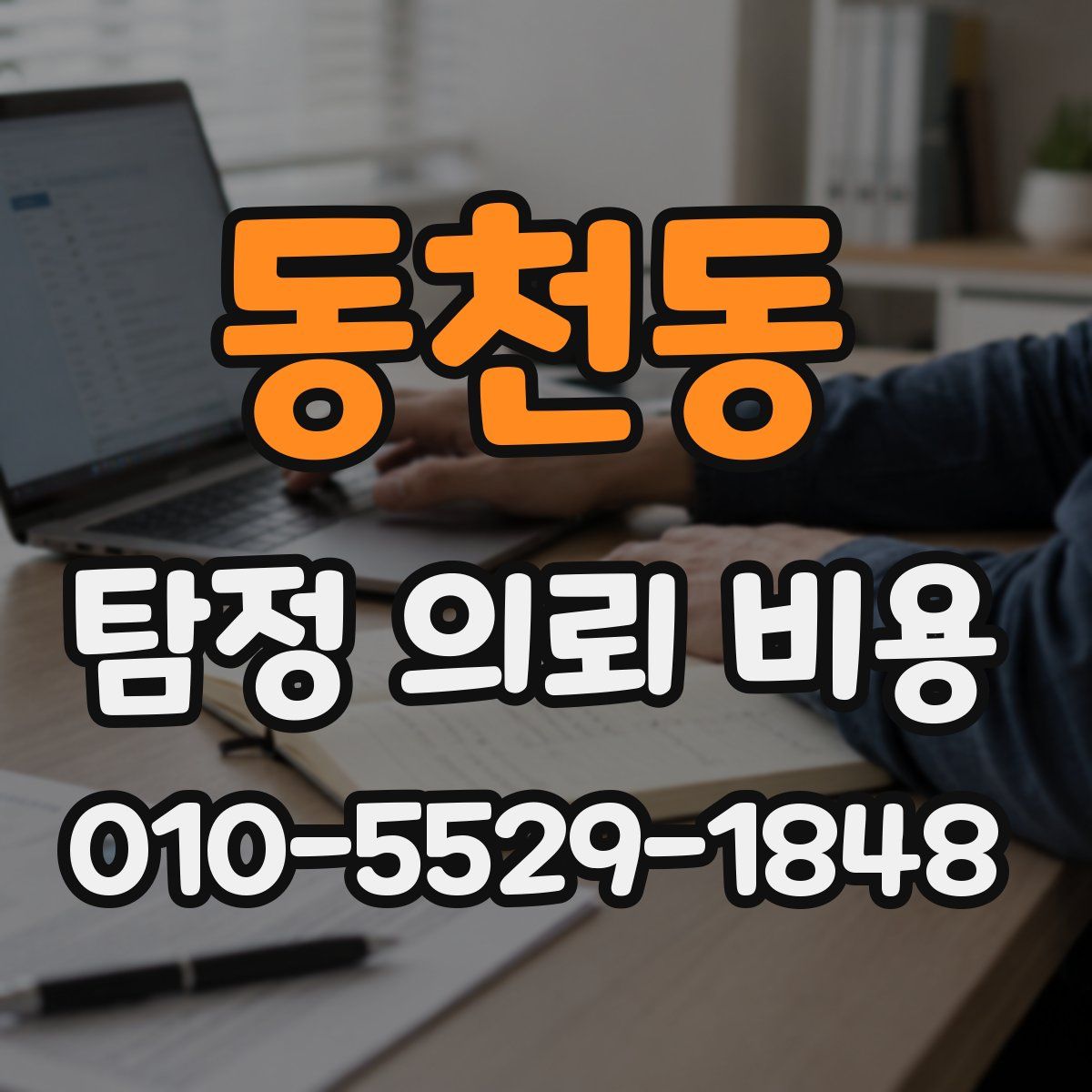 동천동 탐정 의뢰 비용