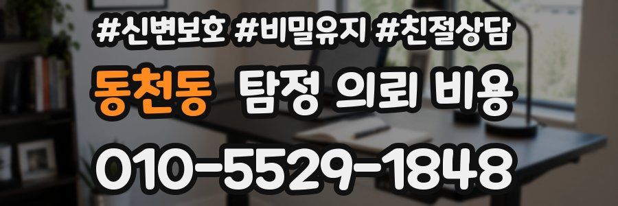 동천동 탐정 의뢰 비용