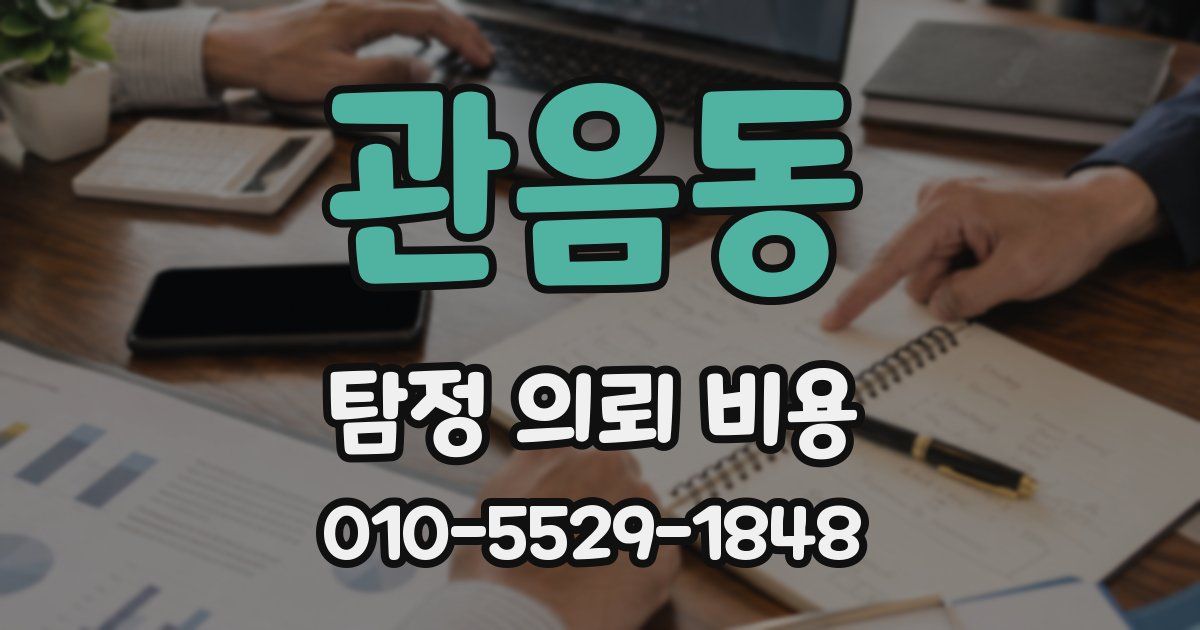 관음동 탐정 의뢰 비용
