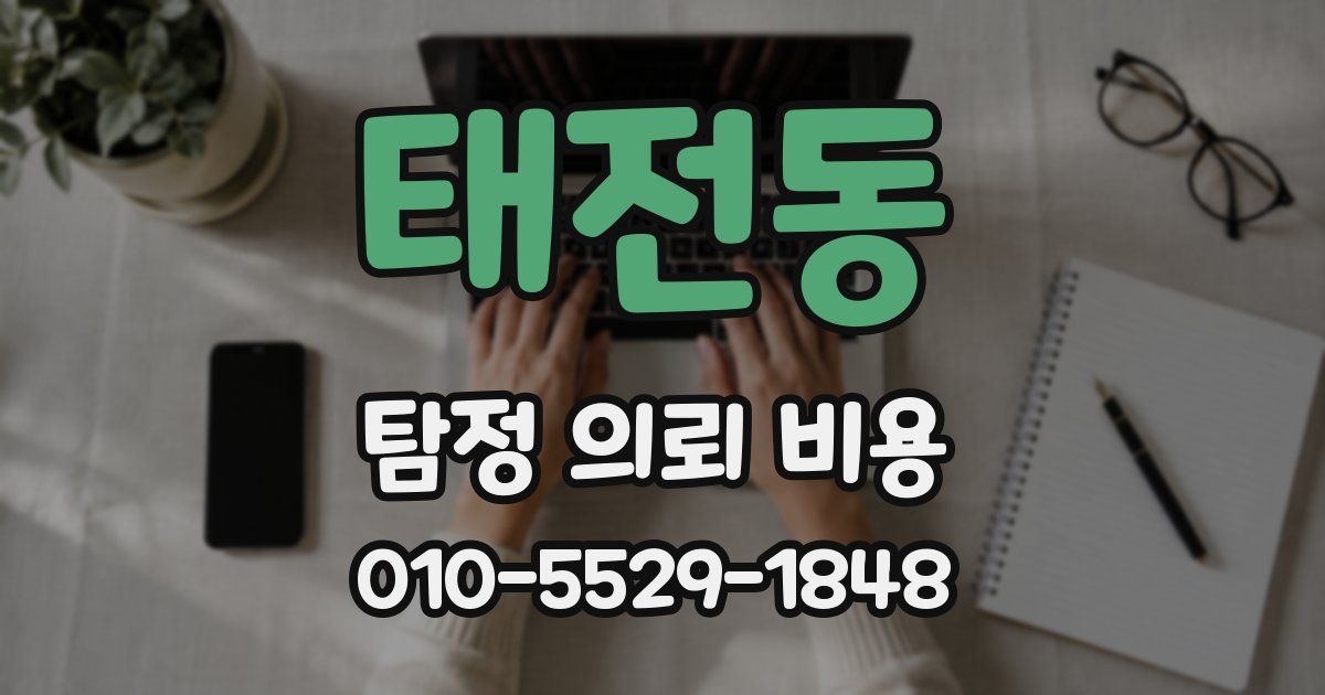 태전동 탐정 의뢰 비용