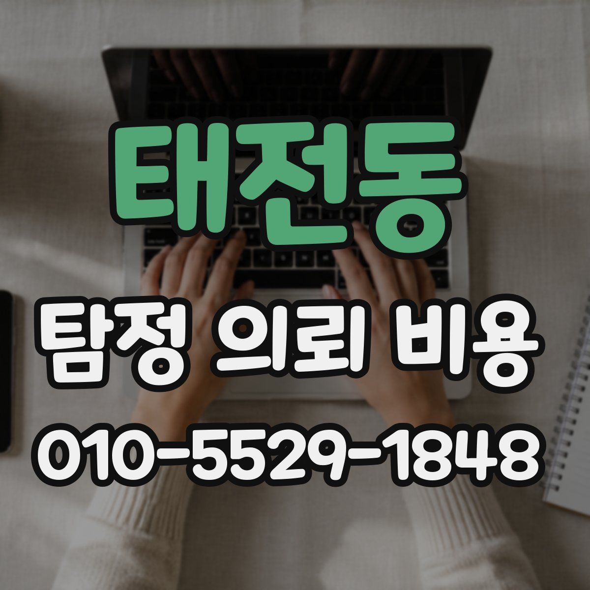 태전동 탐정 의뢰 비용