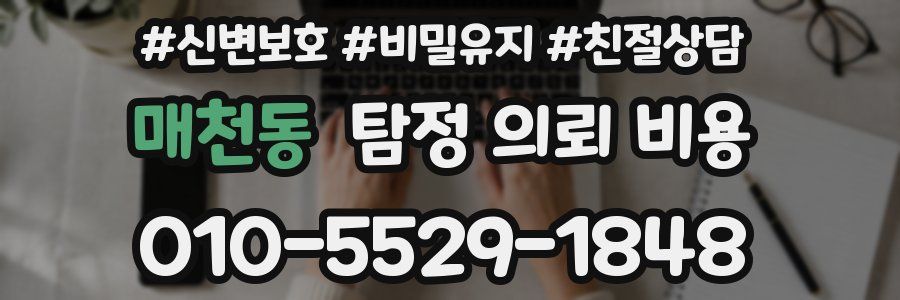 매천동 탐정 의뢰 비용