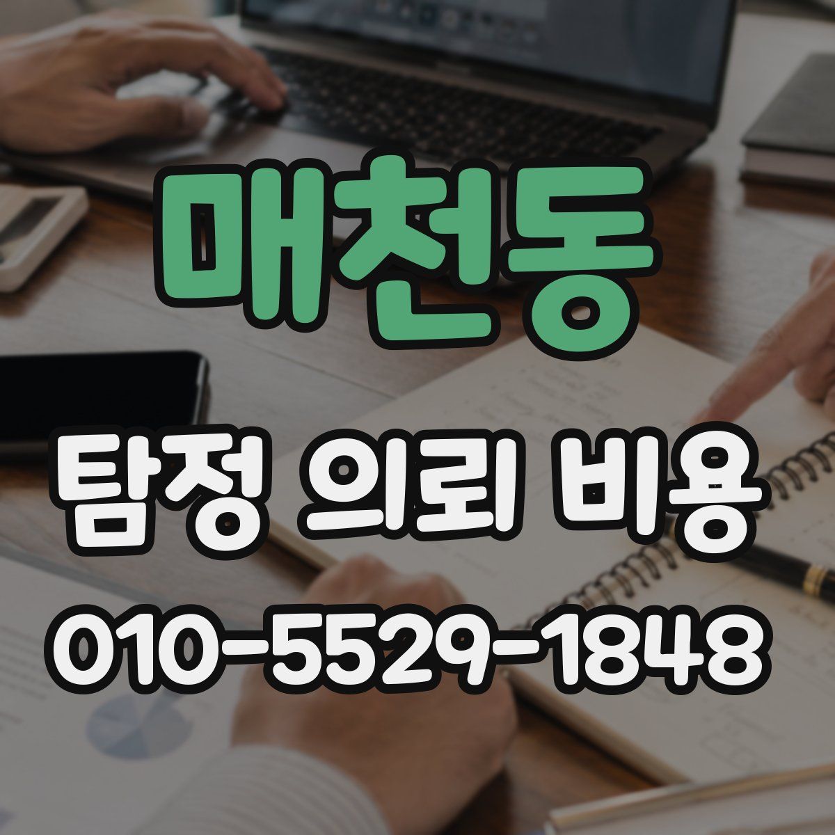매천동 탐정 의뢰 비용