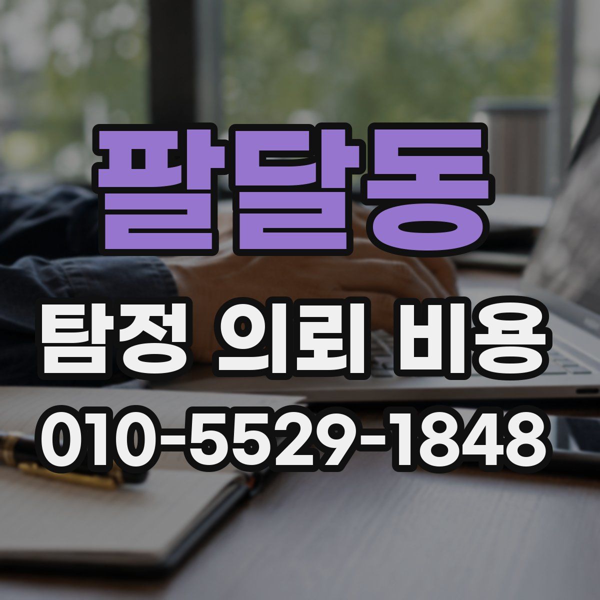 팔달동 탐정 의뢰 비용
