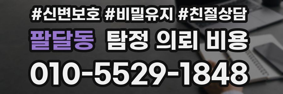 팔달동 탐정 의뢰 비용