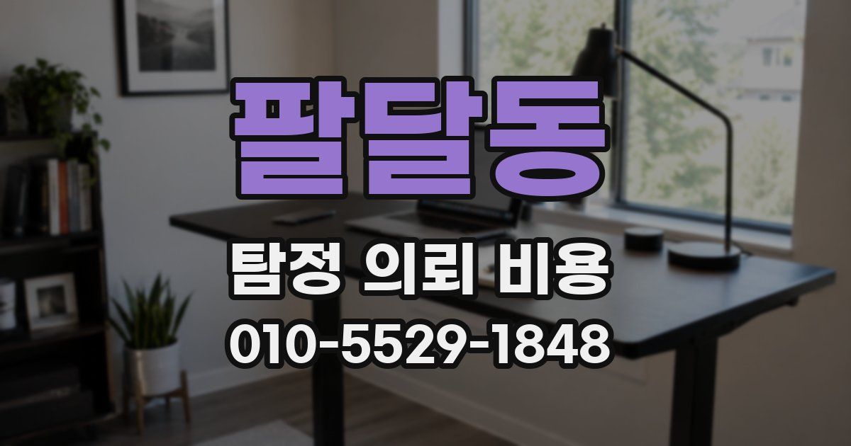 팔달동 탐정 의뢰 비용