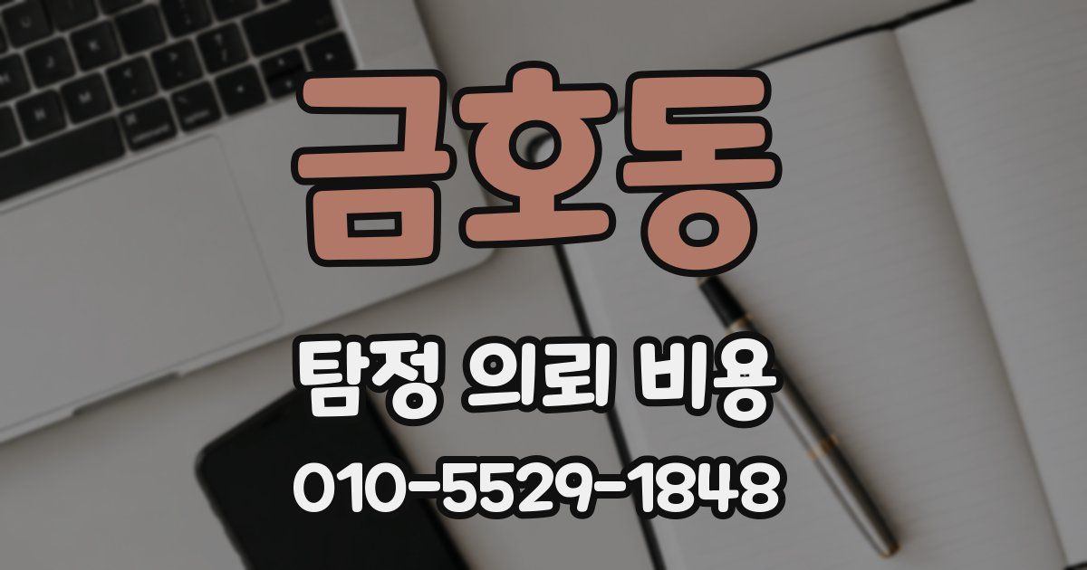 금호동 탐정 의뢰 비용