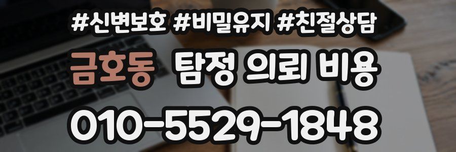 금호동 탐정 의뢰 비용