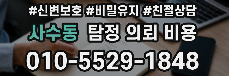 사수동 탐정 의뢰 비용