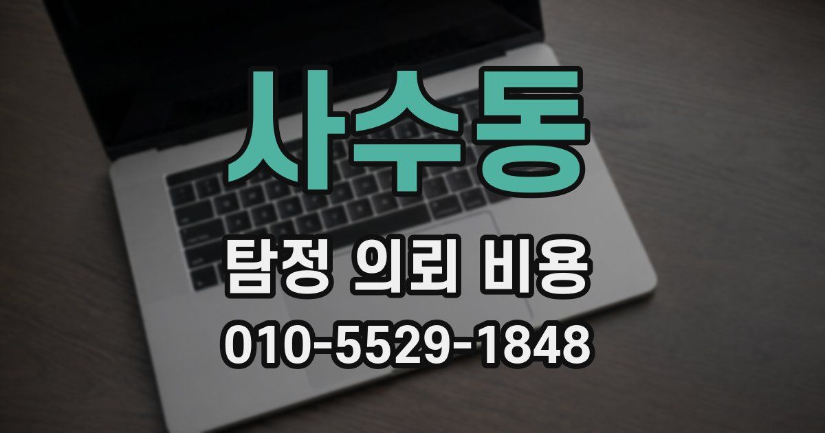 사수동 탐정 의뢰 비용