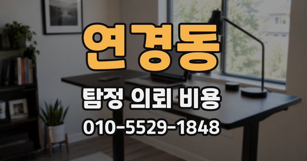 연경동 탐정 의뢰 비용