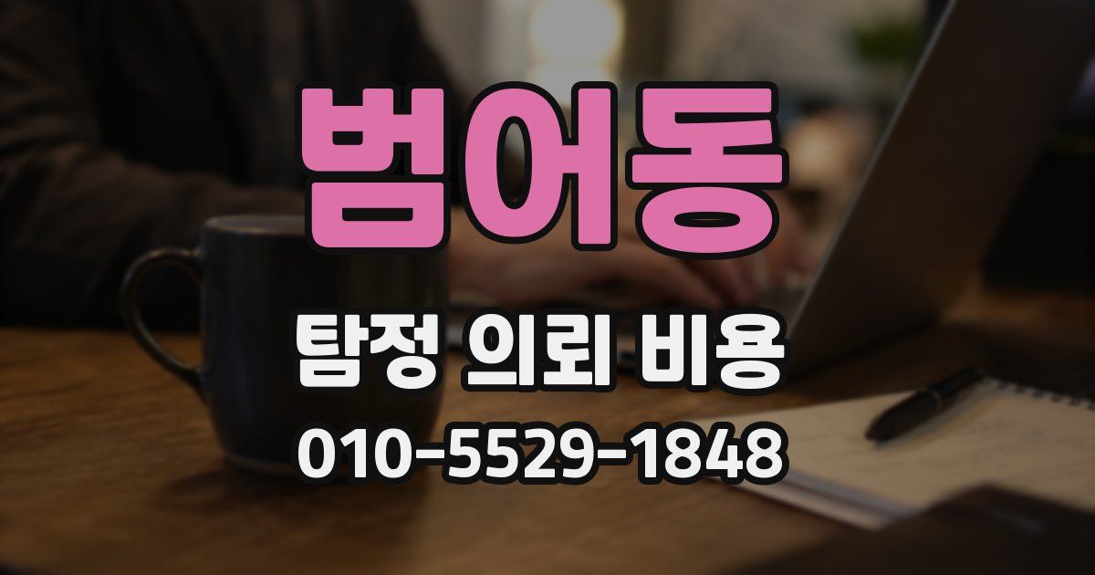 범어동 탐정 의뢰 비용