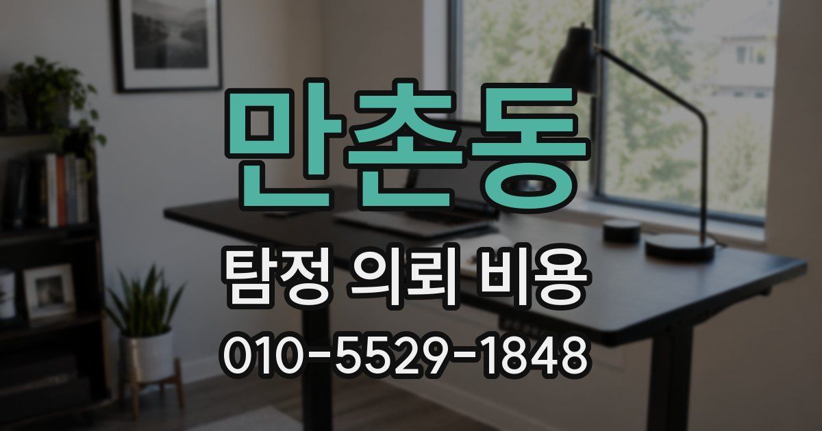 만촌동 탐정 의뢰 비용