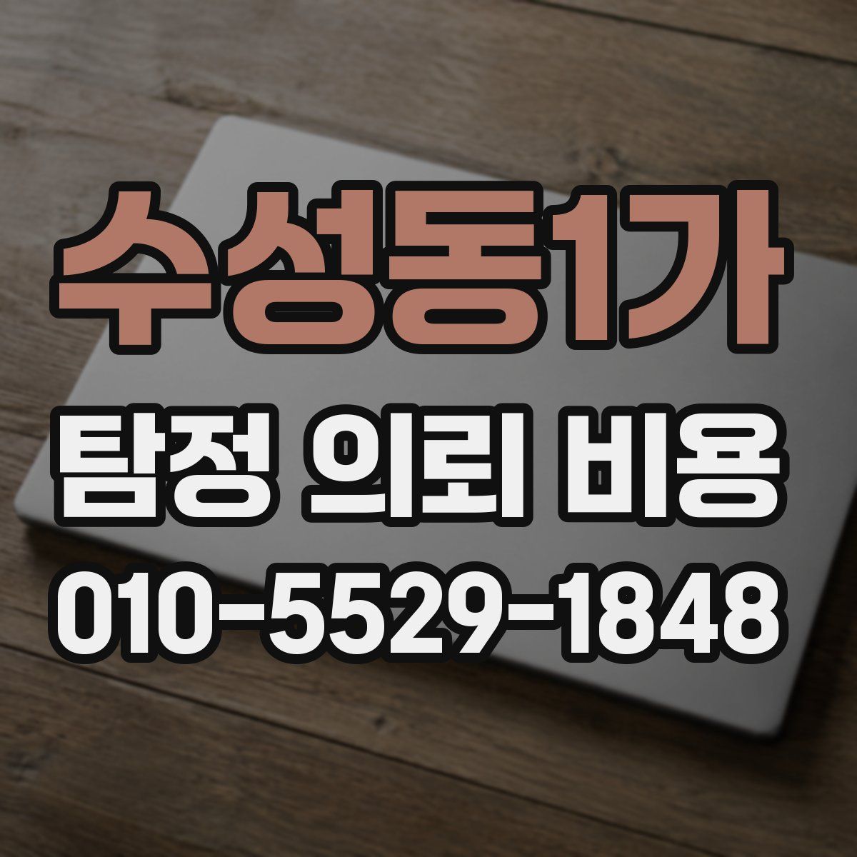 수성동1가 탐정 의뢰 비용