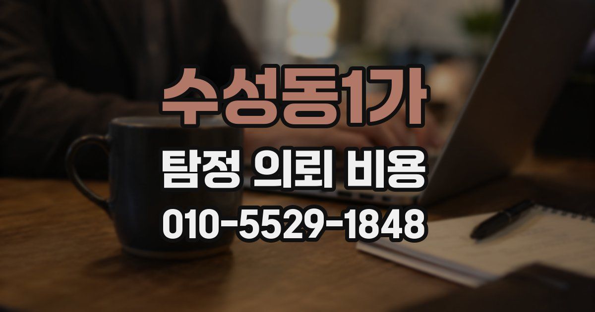 수성동1가 탐정 의뢰 비용