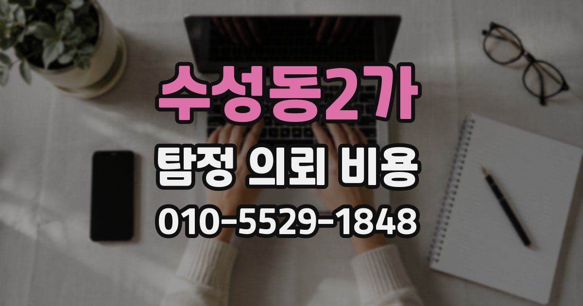 수성동2가 탐정 의뢰 비용