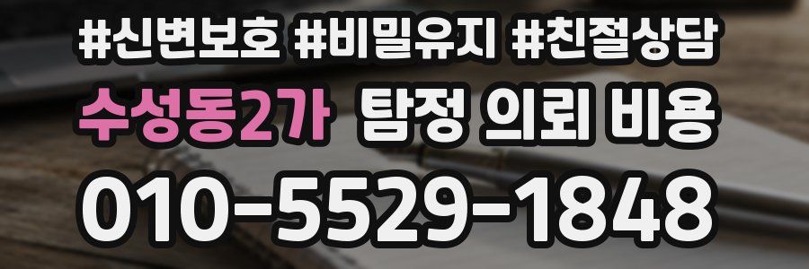 수성동2가 탐정 의뢰 비용