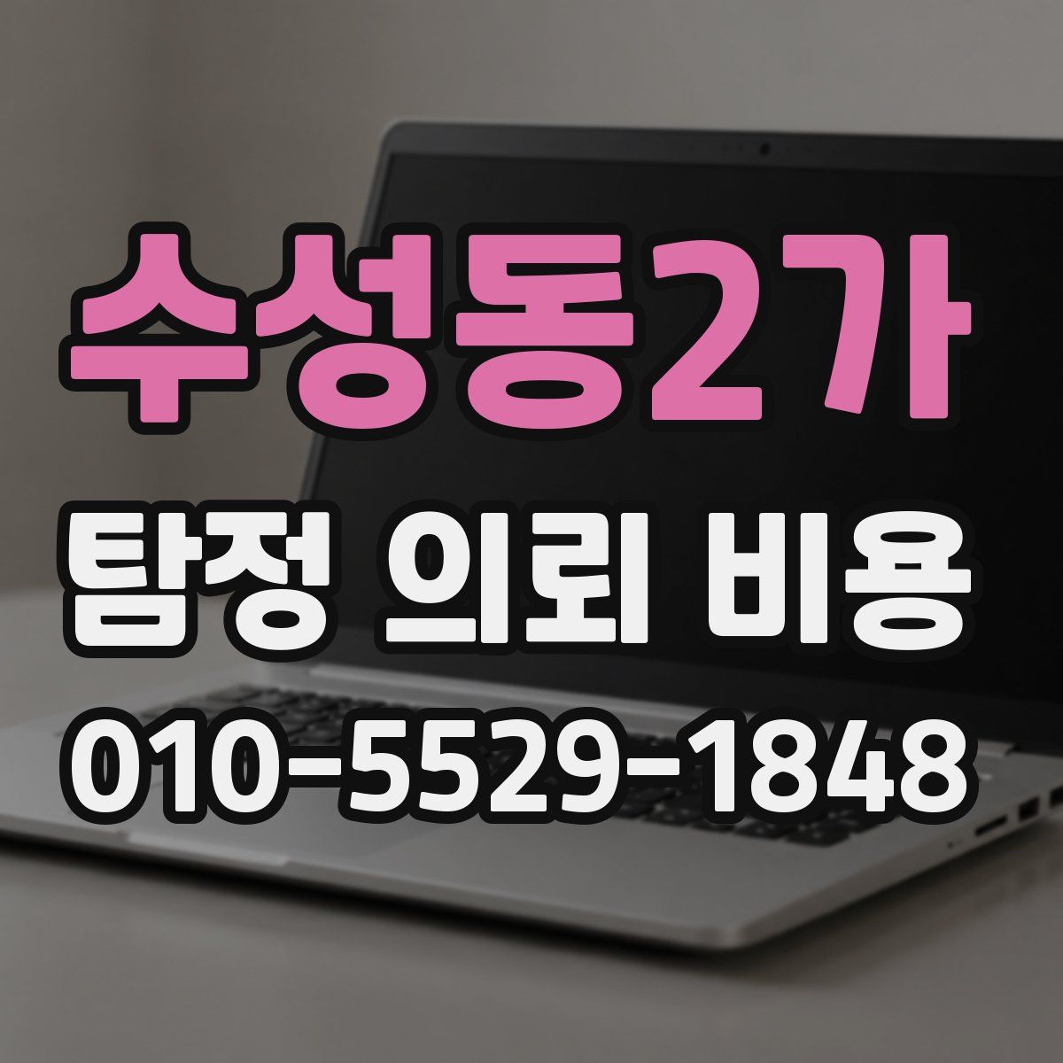 수성동2가 탐정 의뢰 비용