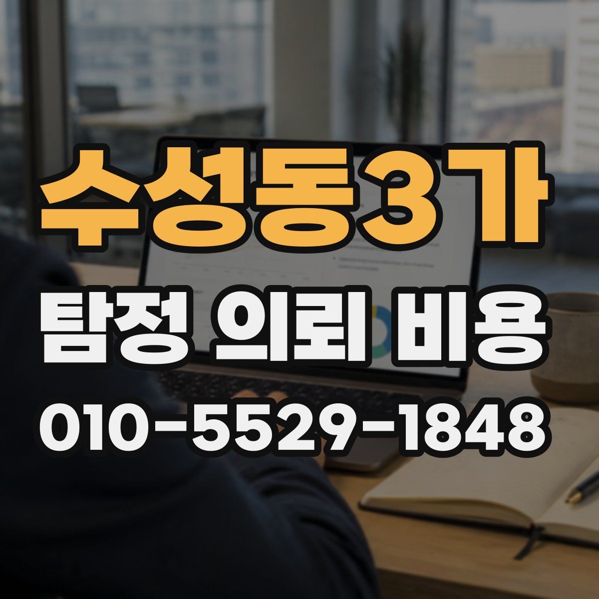 수성동3가 탐정 의뢰 비용