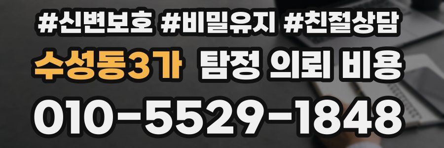 수성동3가 탐정 의뢰 비용