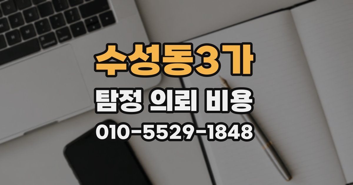 수성동3가 탐정 의뢰 비용