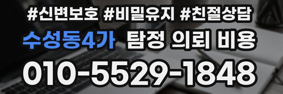 수성동4가 탐정 의뢰 비용