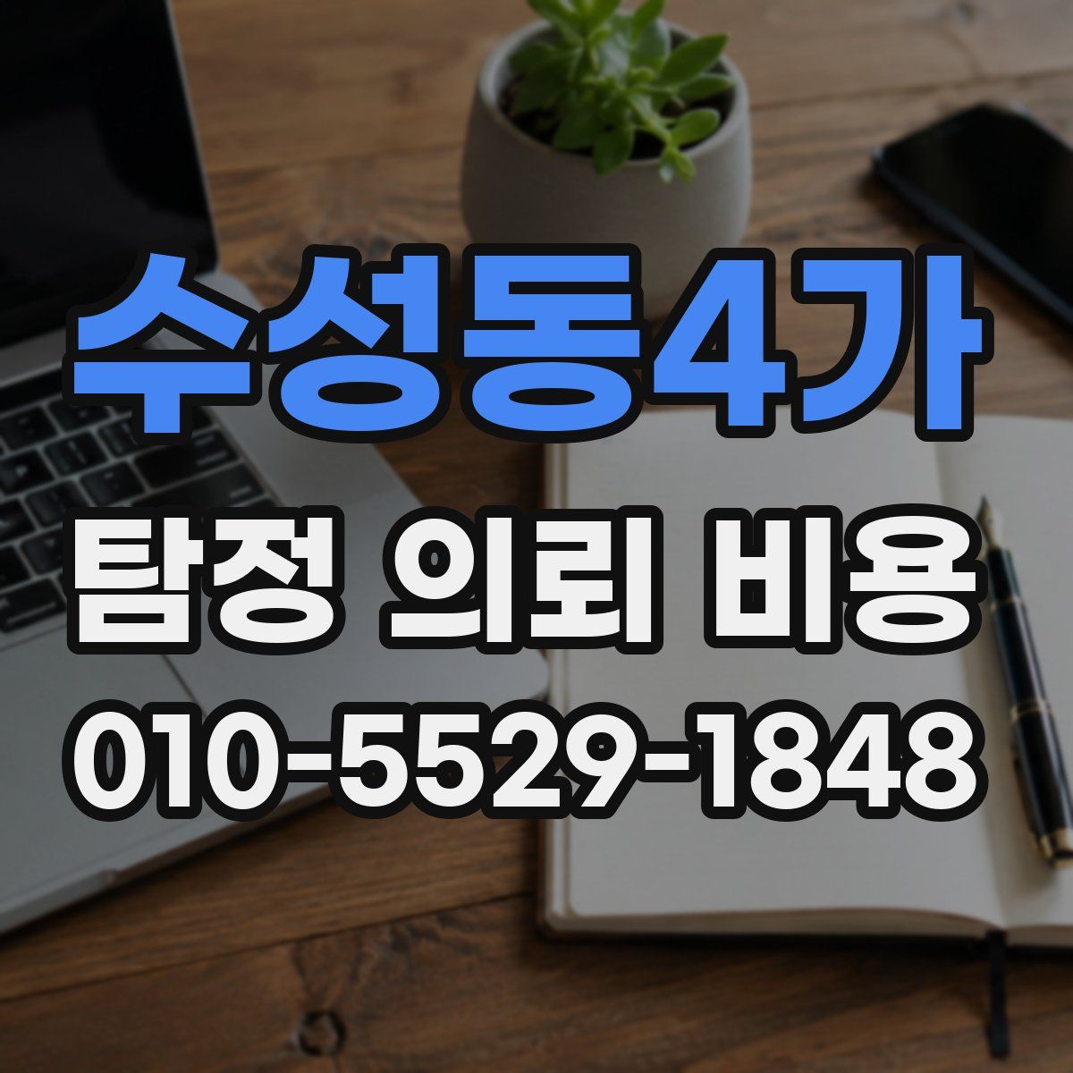 수성동4가 탐정 의뢰 비용
