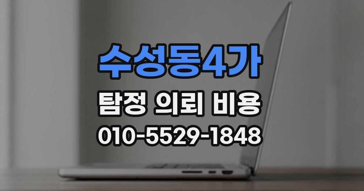 수성동4가 탐정 의뢰 비용