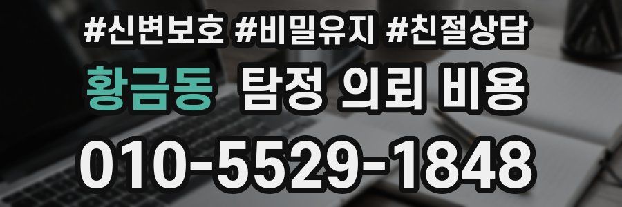 황금동 탐정 의뢰 비용