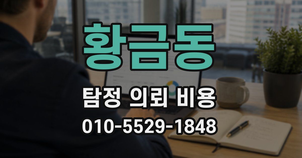황금동 탐정 의뢰 비용