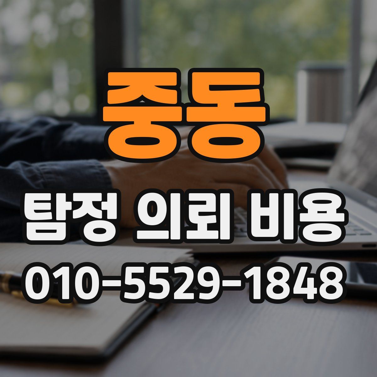 중동 탐정 의뢰 비용