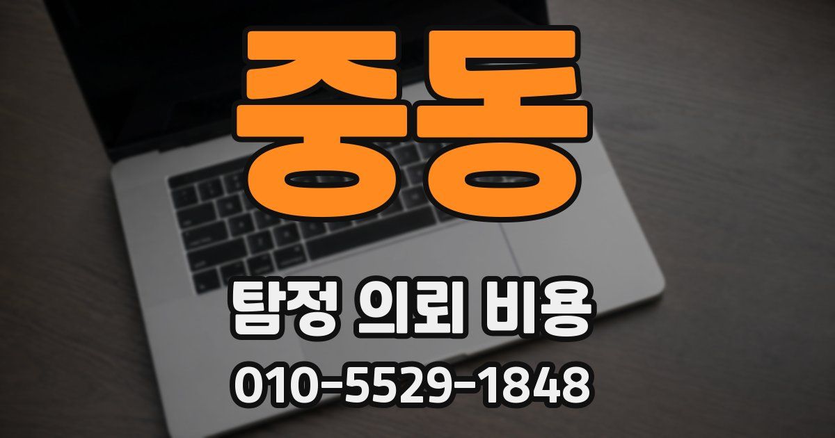 중동 탐정 의뢰 비용