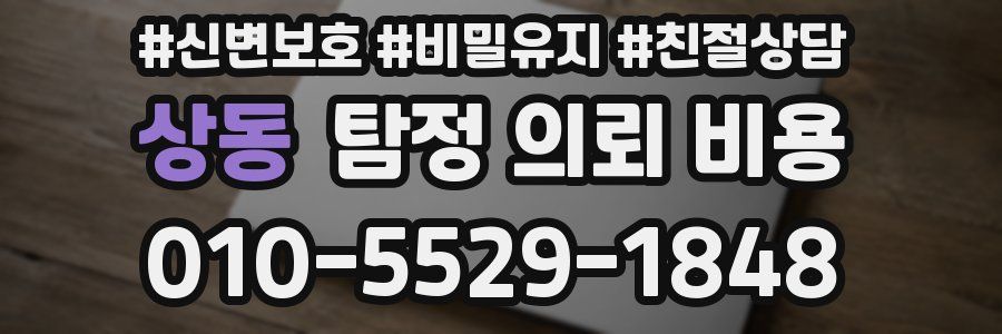 상동 탐정 의뢰 비용
