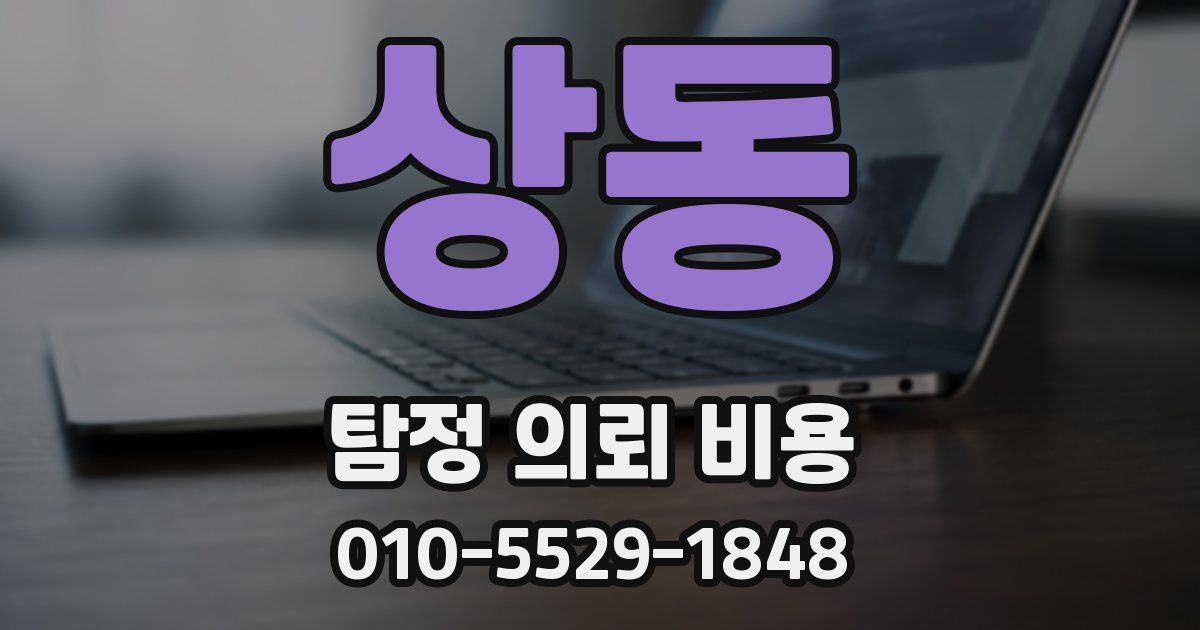 상동 탐정 의뢰 비용