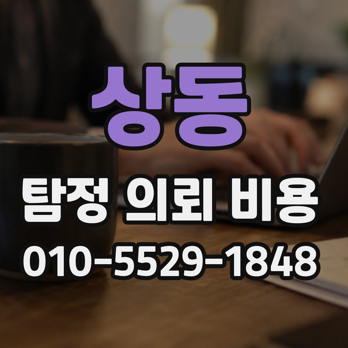 상동 탐정 의뢰 비용