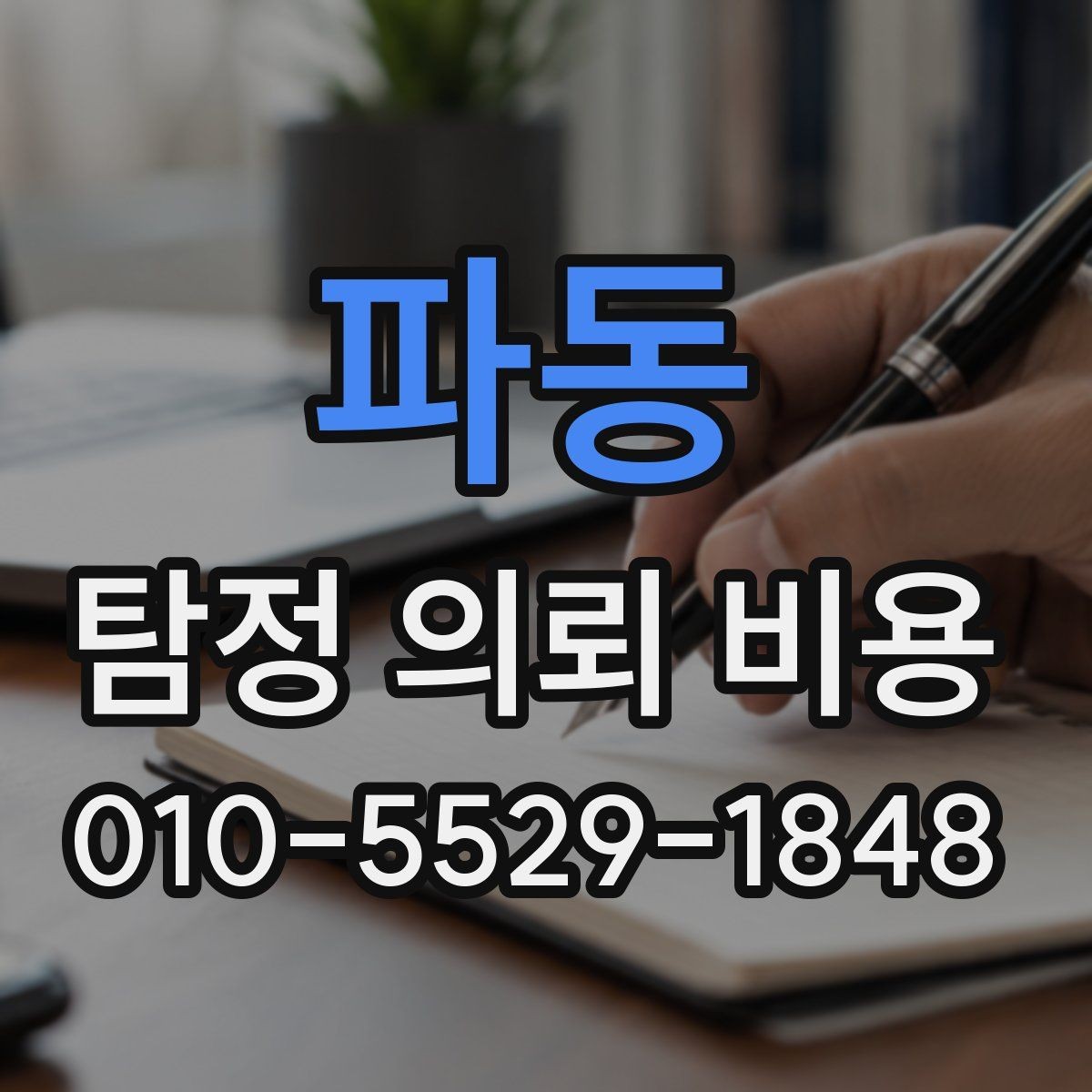 파동 탐정 의뢰 비용 비교 시 제외하면 안 되는 항목