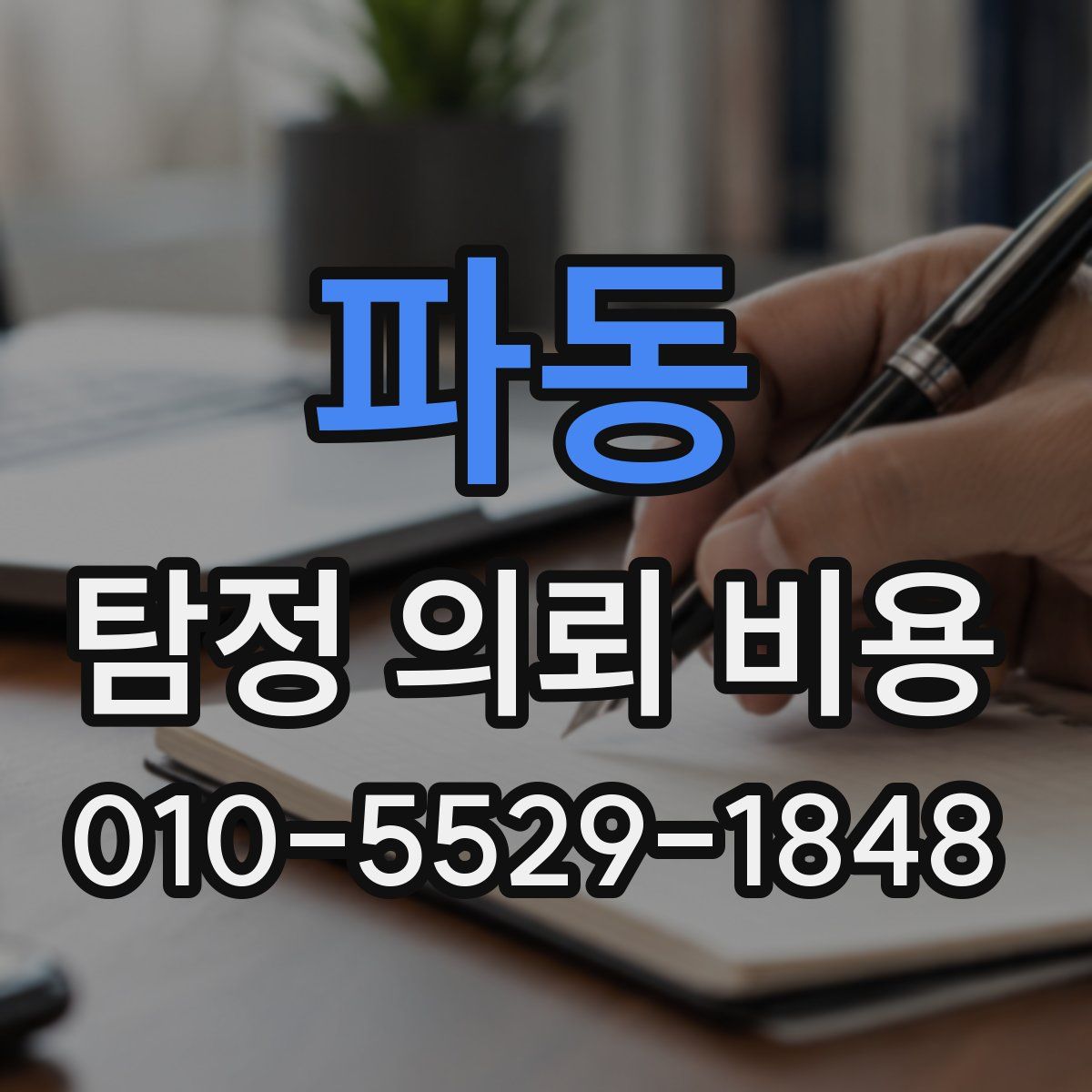 파동 탐정 의뢰 비용