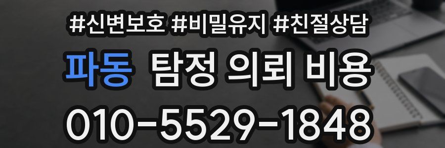 파동 탐정 의뢰 비용