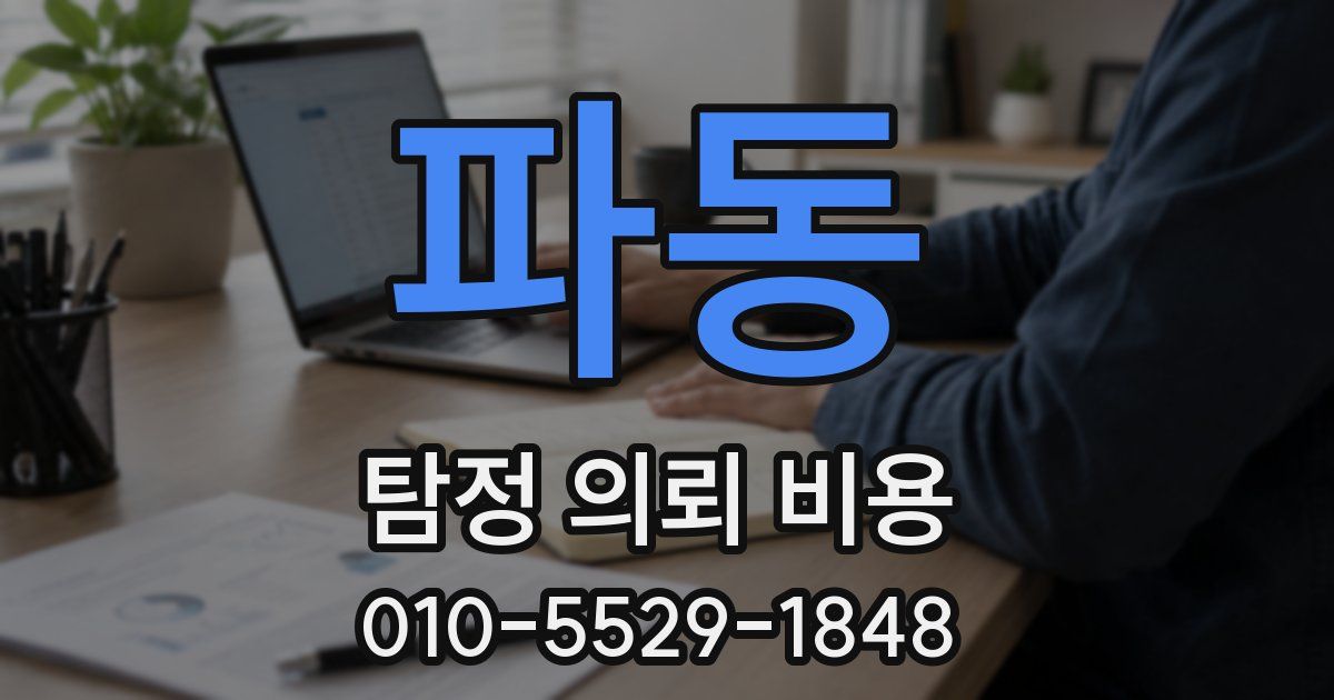 파동 탐정 의뢰 비용