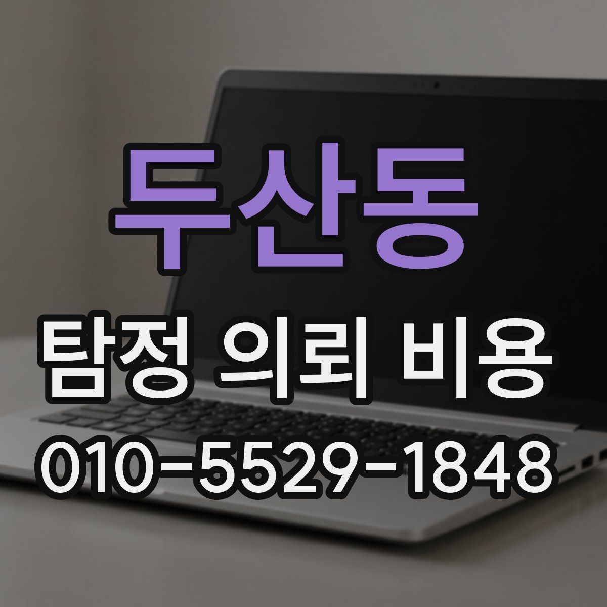 두산동 탐정 의뢰 비용
