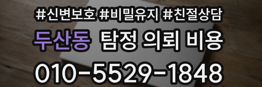 두산동 탐정 의뢰 비용