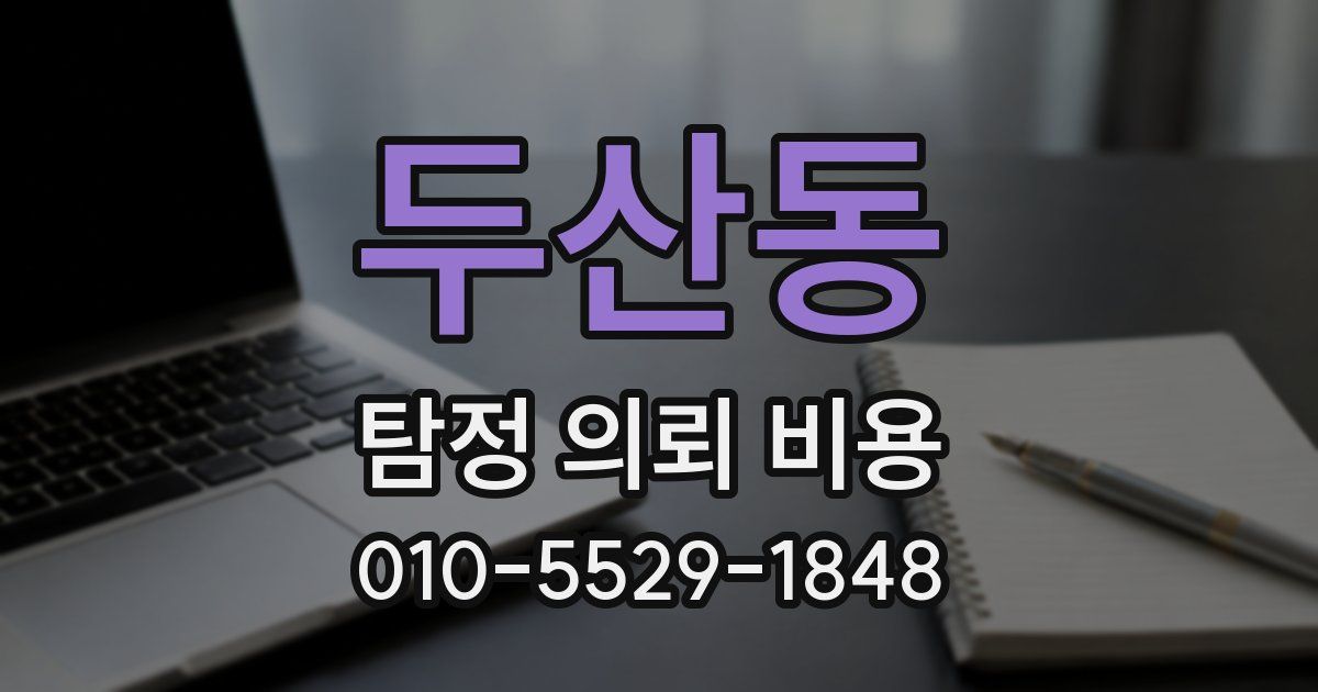 두산동 탐정 의뢰 비용
