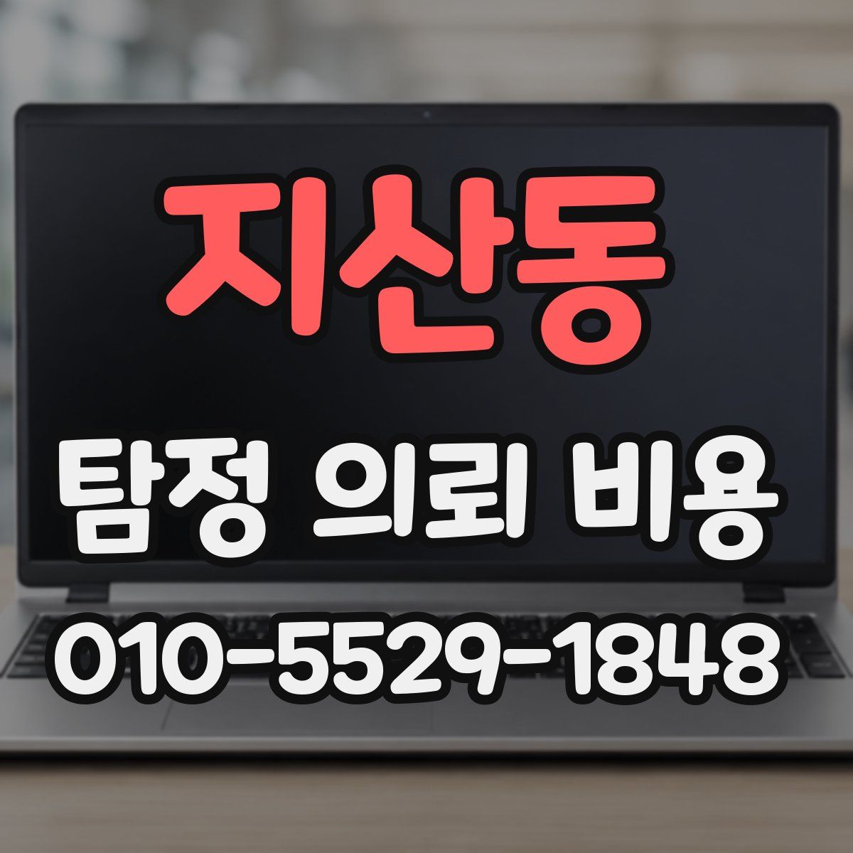지산동 탐정 의뢰 비용