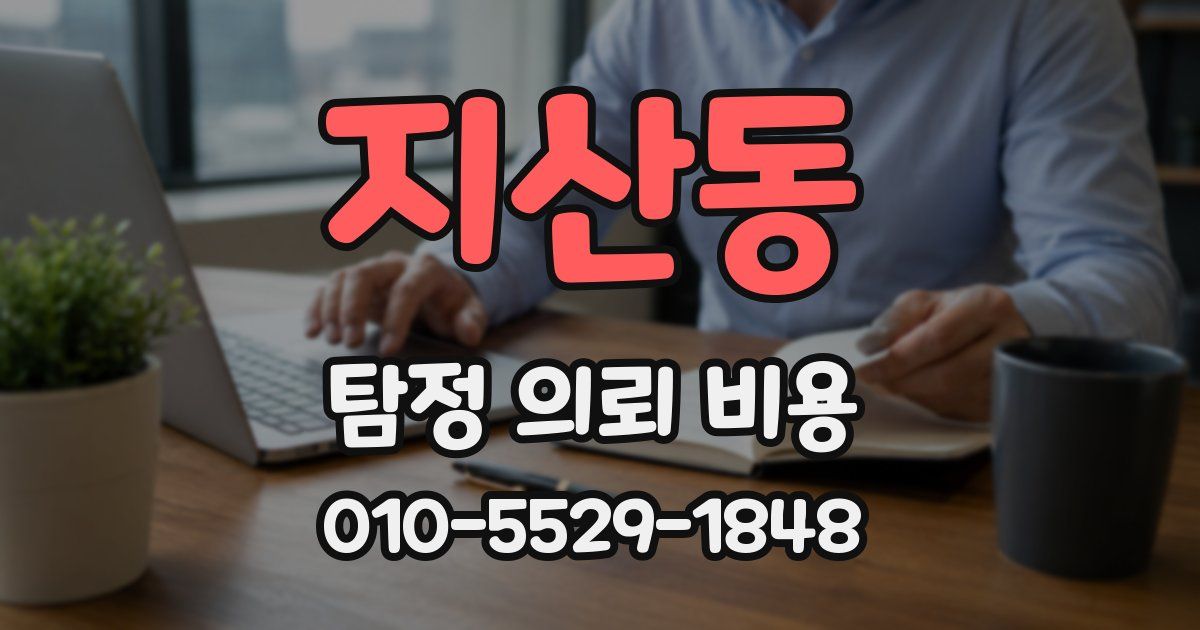지산동 탐정 의뢰 비용