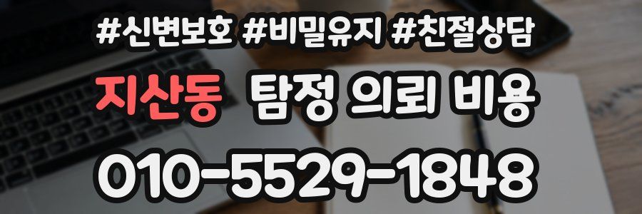 지산동 탐정 의뢰 비용