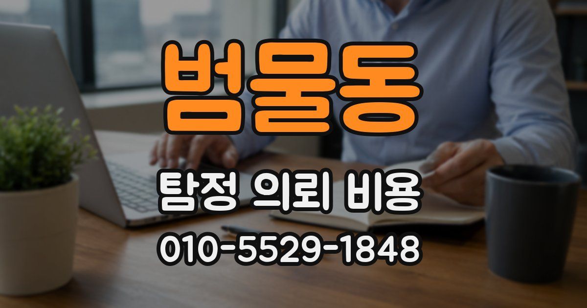 범물동 탐정 의뢰 비용